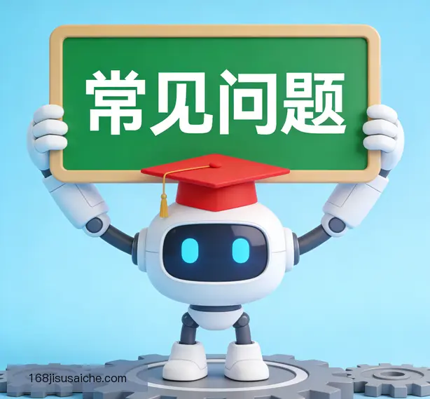 常见问题